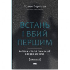 Книга Встань і вбий першим. Таємна історія ліквідацій ворогів Ізраїлю - Ронен Берґман Наш Формат (9786178437428)