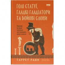 Книга Голі статуї, гладкі гладіатори та бойові слони - Ґаррет Раян Наш Формат (9786178434106)