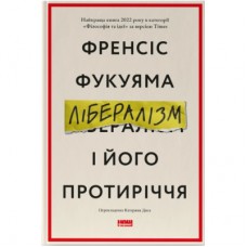 Книга Лібералізм і його протиріччя - Френсіс Фукуяма Наш Формат (9786178277239)