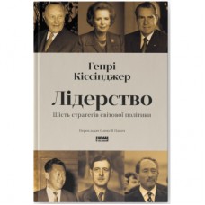 Книга Лідерство. Шість стратегів світової політики - Генрі Кіссінджер Наш Формат (9786178441074)