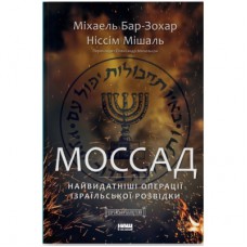 Книга Моссад. Найвидатніші операції ізраїльської розвідки - Міхаель Бар-Зохар, Ніссім Мішаль Наш Формат (9786177973873)