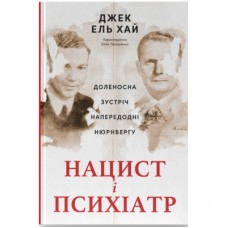 Книга Нацист і психіатр. Доленосна зустріч напередодні Нюрнбергу - Джек ель Хай Наш Формат (9786178441838)