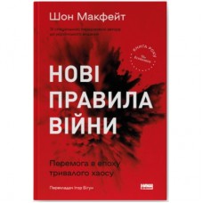 Книга Нові правила війни. Перемога в епоху тривалого хаосу - Шон Макфейт Наш Формат (9786178120986)