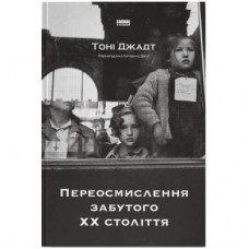 Книга Переосмислення забутого ХХ століття - Тоні Джадт Наш Формат (9786178277758)