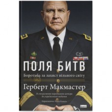 Книга Поля битв. Боротьба за захист вільного світу - Герберт Макмастер Наш Формат (9786178120146)
