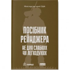 Книга Посібник рейнджера. Не для слабких чи легкодухих Наш Формат (9786178120368)