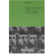 Книга Протестантська етика і дух капіталізму - Макс Вебер Наш Формат (9786177552283)