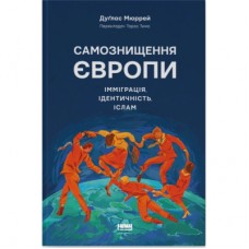 Книга Самознищення Європи: імміграція, ідентичність, іслам - Дуґлас Мюррей Наш Формат (9786178277796)