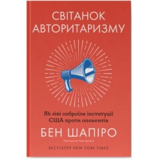 Книга Світанок авторитаризму: як ліві озброїли інституції США проти опонентів - Бен Шапіро Наш Формат (9786178437817)