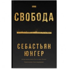 Книга Свобода - Себастьян Юнґер Наш Формат (9786178434335)