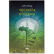 Книга Чеснота егоїзму - Айн Ренд Наш Формат (9786178434267)