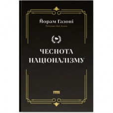 Книга Чеснота націоналізму - Йорам Газоні Наш Формат (9786178434021)