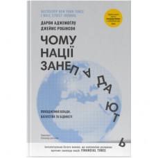 Книга Чому нації занепадають. Походження влади, багатства і бідності - Д. Аджемоґлу, Д. Робінсон Наш Формат (9786178115357)