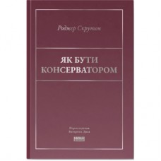 Книга Як бути консерватором - Роджер Скрутон Наш Формат (9786178437183)