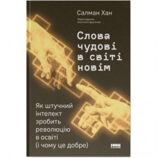 Книга Слова чудові в світі новім - Салман Хан Наш Формат (9786178441630)