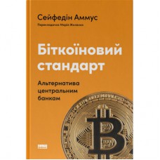 Книга Біткоїновий стандарт. Альтернатива центральним банкам - Сейфедін Аммус Наш Формат (9786178441579)