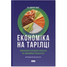 Книга Економіка на тарілці. Пояснення складних процесів на звичайних продуктах - Ха-Джун Чанґ Наш Формат (9786178434359)