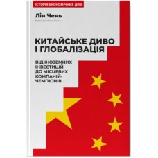 Книга Китайське диво і глобалізація. Від іноземних інвестицій до місцевих компаній-чемпіонів - Л.Чень Наш Формат (9786178437046)