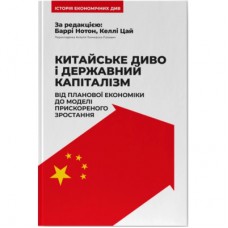 Книга Китайське диво і державний капіталізм - Баррі Нотон, Келлі Цай Наш Формат (9786178437220)