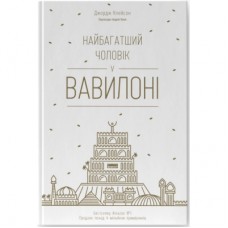 Книга Найбагатший чоловік у Вавилоні - Джордж Клейсон Наш Формат (9786177388981)
