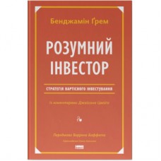 Книга Розумний інвестор. Стратегія вартісного інвестування - Бенджамін Ґрем, Джейсон Цвейг Наш Формат (9786177682287)