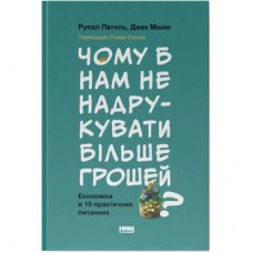 Книга Чому б нам не надрукувати більше грошей - Рупал Патель, Джек Мінінг Наш Формат (9786178437619)