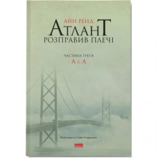Книга Атлант розправив плечі. Частина третя. А є А - Айн Ренд Наш Формат (9786177279166)