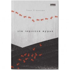 Книга Вік червоних мурах - Таня П'янкова Наш Формат (9786177973958)