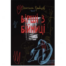 Книга Вірші з бійниці - Максим "Далі" Кривцов Наш Формат (9786178277093)