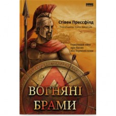 Книга Вогняні брами. Героїчний епос про битву під Термопілам Наш Формат (9786178120009)