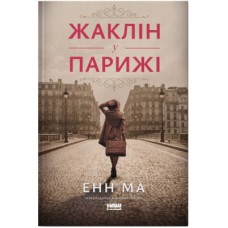 Книга Жаклін у Парижі - Енн Ма Наш Формат (9786178437916)
