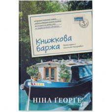 Книга Книжкова баржа. Маленька паризька книгарня. Книга 2 - Ніна Ґеорґе Наш Формат (9786178434144)
