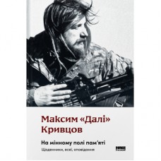 Книга На мінному полі пам'яті. Щоденники, есеї, оповідання - Максим "Далі" Кривцов Наш Формат (9786178437022)