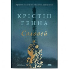 Книга Соловей - Крістін Генна Наш Формат (9786177279494)