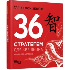 Книга 36 стратегем для керівника - Гарро фон Зенґер Фабула (9786170968814)