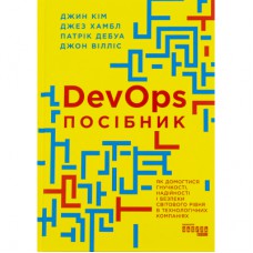 Книга DevOps. Посібник - Патрік Дебуа, Джон Вілліс, Джин Кім, Джез Хамбл Фабула (9786170979841)