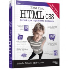 Книга Head First. HTML і CSS - Ерік Фрімен Фабула (9786175221976)