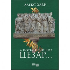 Книга А потім прийшов Цезар - Алекс Хавр Фабула (9786170949653)