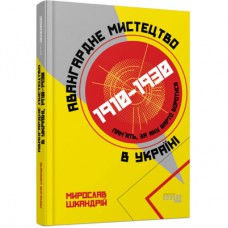 Книга Авангардне мистецтво в Україні, 1910 - 1930: память, за яку варто боротися - Мирослав Шкандрій Фабула (9786175220047)