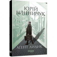 Книга Аґент Лилик - Юрій Винничук Фабула (9786175220405)