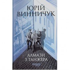 Книга Алмази з Танжера - Юрій Винничук Фабула (9786175221068)