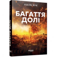 Книга Багаття долі - Оділь Бує Фабула (9786175223338)