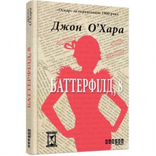 Книга Баттерфілд, 8 - Джон О'Хара Фабула (9786170938466)