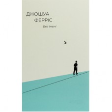 Книга Без імені - Джошуа Ферріс Фабула (9786170960740)