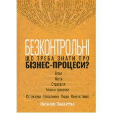 Книга Безконтрольні. Що треба знати про бізнес-процеси - Наталія Заверуха Фабула (9786175221501)