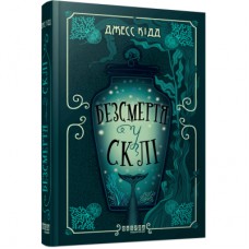 Книга Безсмертя у склі - Джесс Кідд Фабула (9786175222867)