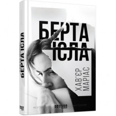 Книга Берта Ісла - Хавєр Маріас Фабула (9786170938824)