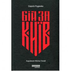 Книга Бій за Київ - Сергій Руденко Фабула (9786175221389)