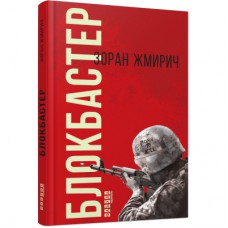 Книга Блокбастер - Зоран Жмирич Фабула (9786170939333)