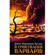 Книга В очікуванні варварів - Джон Максвелл Кутзее Фабула (9786175221969)